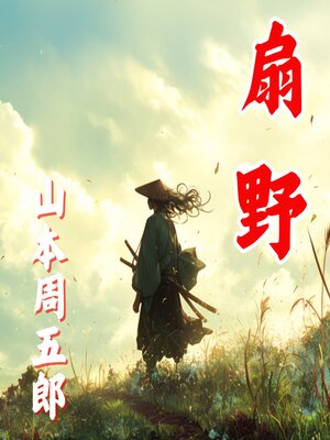 cover image of 扇野